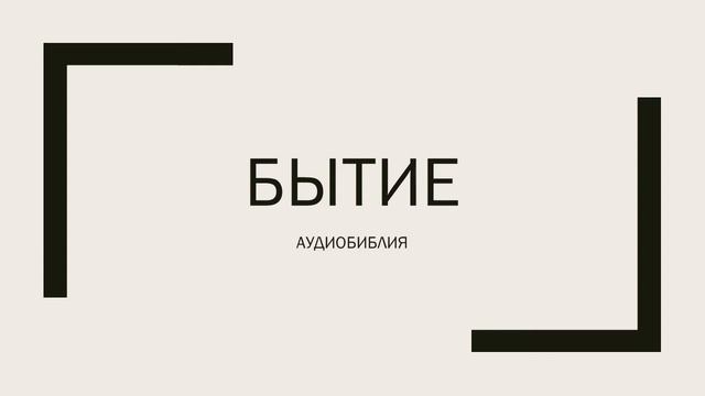 БЫТИЕ ВТОРАЯ ГЛАВА. АУДИОБИБЛИЯ