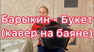 Александр Барыкин - Букет (кавер на баяне - Я буду долго гнать велосипед) подарок к 8 марта