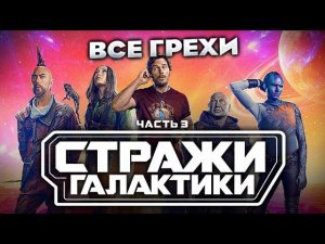 Все грехи фильма "Стражи Галактики. Часть 3"