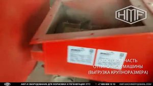 Регенерация ХТС тип Bison3LL - Механическая регенерации ХТC | РУСЛИТТЕХ