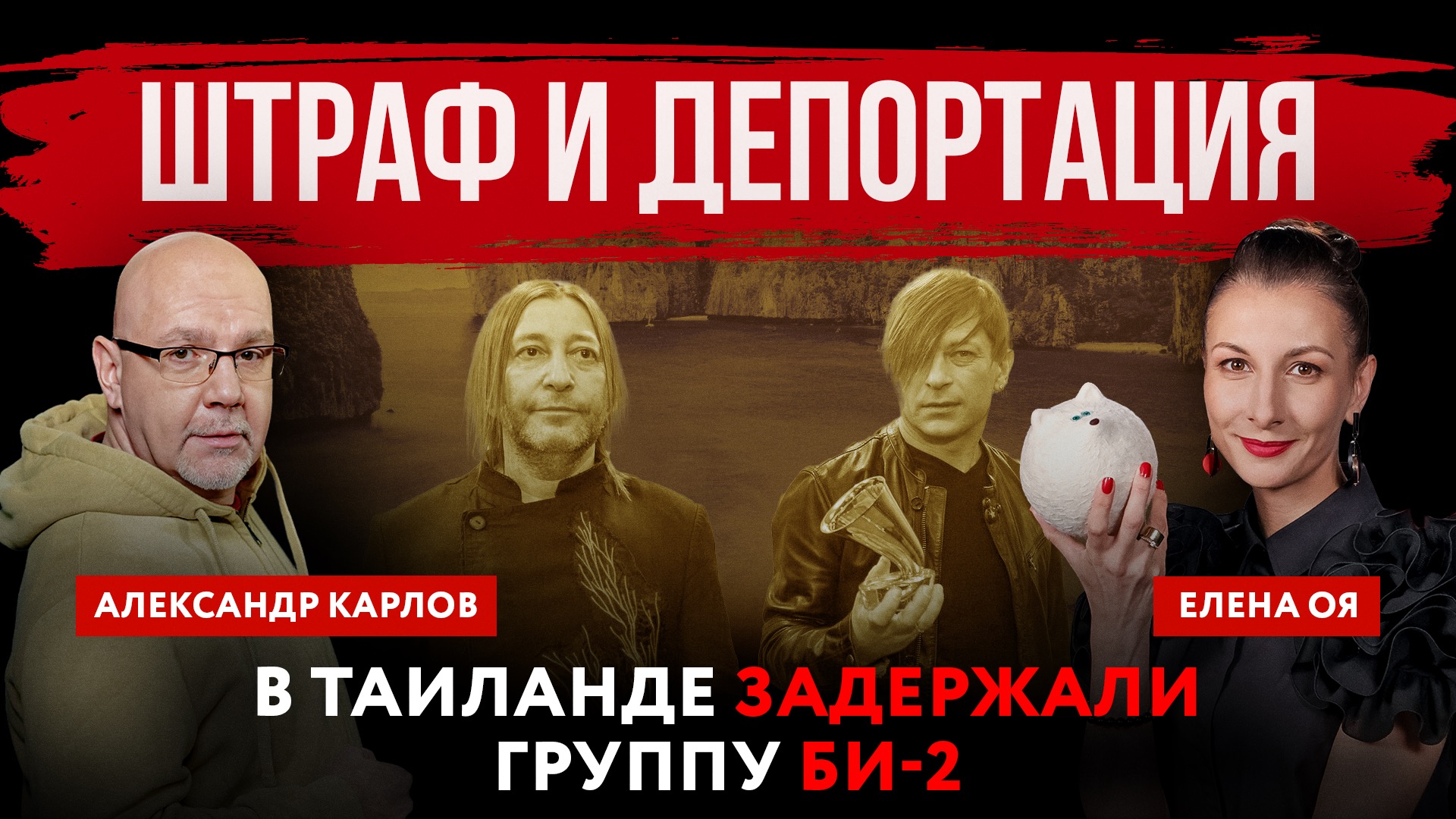 Штраф и депортация. В Таиланде задержали группу Би-2 | Елена Оя и Александр Карлов