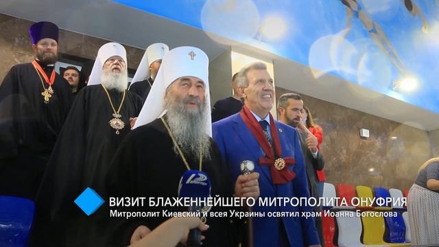 Митрополит Киевский и всея Украины освятил храм Иоанна Богослова смотреть онлайн