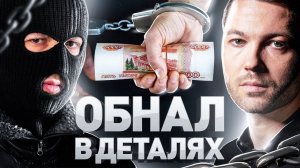 ⚠️ ОБНАЛ-БЕЗНАЛ В 2021 РАБОТАЕТ? «БЕЛЫЙ» ОБНАЛ – КРИМИНАЛ? | ДРОПОВОД ОБНАЛЬЩИКОВ