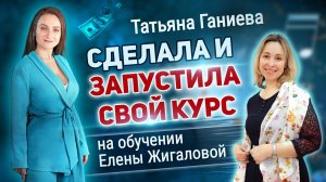 Отзыв на курс Елены Жигаловой от Татьяны Ганиевой