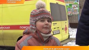 Пожар в детском саду