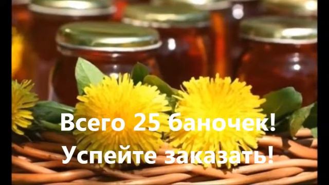 Чем варенье из одуванчиков ценно для офисных сотрудников? Узнайте посмотрев ролик! смотреть онлайн