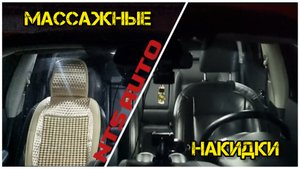 NTS auto, массажные накидки на сиденья