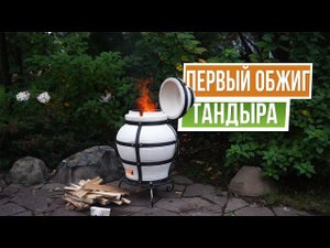 Как обжечь тандыр ✿