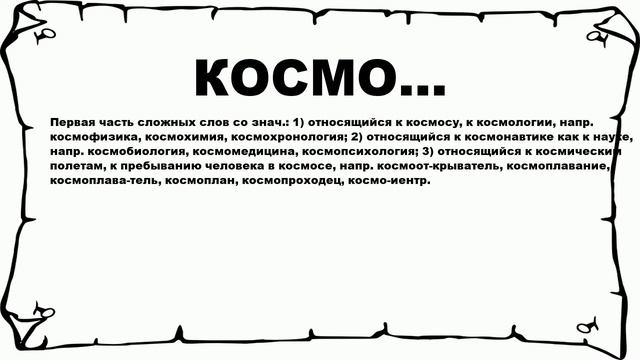 КОСМО... - что это такое? значение и описание