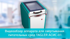 Аппарат для свёртывания питательных сред TAGLER АСИС-01