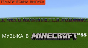 С чего начинается родина?/Композитор: Вениамин Баснер/Музыка в Minecraft #55/MCPE beta 1.16.100.52
