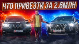 ЧТО ПРИВЕЗТИ ЗА 2,6 МЛН? ОБЗОР LAND CRUISER PRADO И HYUNDAI PALISADE