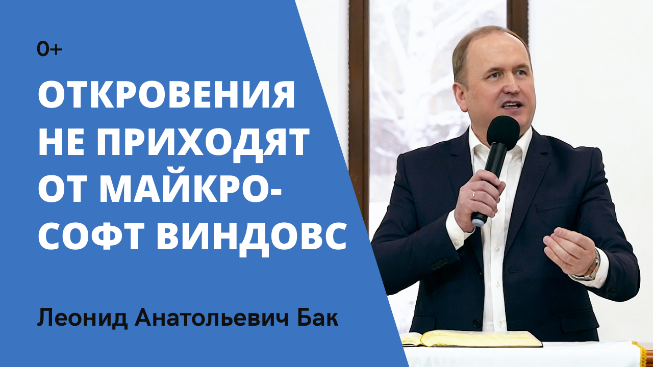 Леонид Бак, «Откровения не приходят от Майкрософт Виндовс», г. Екатеринбург