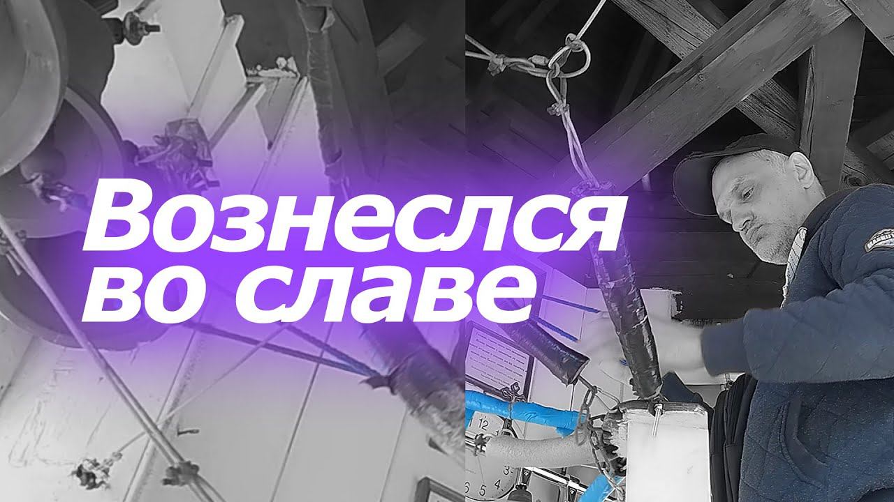 Возне́слся во сла́ве, минимал-звон