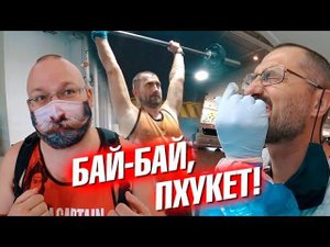 До встречи, Пхукет! Пора что-то менять