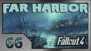 Fallout 4. Прохождение (66). Омовение. (#11 Far Harbor DLC)
