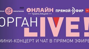 Орган-LIVE. ПОЁМ БАХА