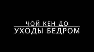 Шан Та Йок (SHAN TA YOKE) и Школа Чой Кен До
