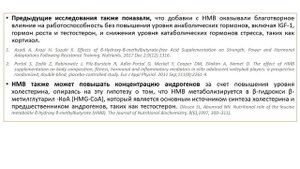 РЕАКЦИЯ ТЕСТОСТЕРОНА И КОРТИЗОЛА НА ПОТРЕБЛЕНИЕ HMB ПРИ ФИЗИЧЕСКИХ УПРАЖНЕНИЯХ