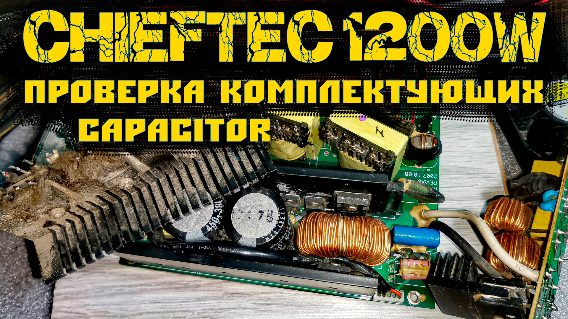 Live RMBT БП от ПК CHIEFTEC CFT-1200G-DF Проверка комплектующих Capacitor