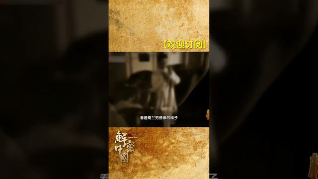 没有离开舞台半步的人民艺术家 梅兰芳 #解密中国#档案#历史#中国