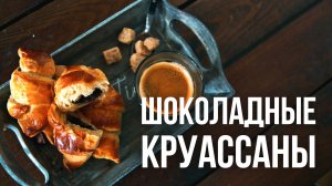 Шоколадные круассаны [eat easy]