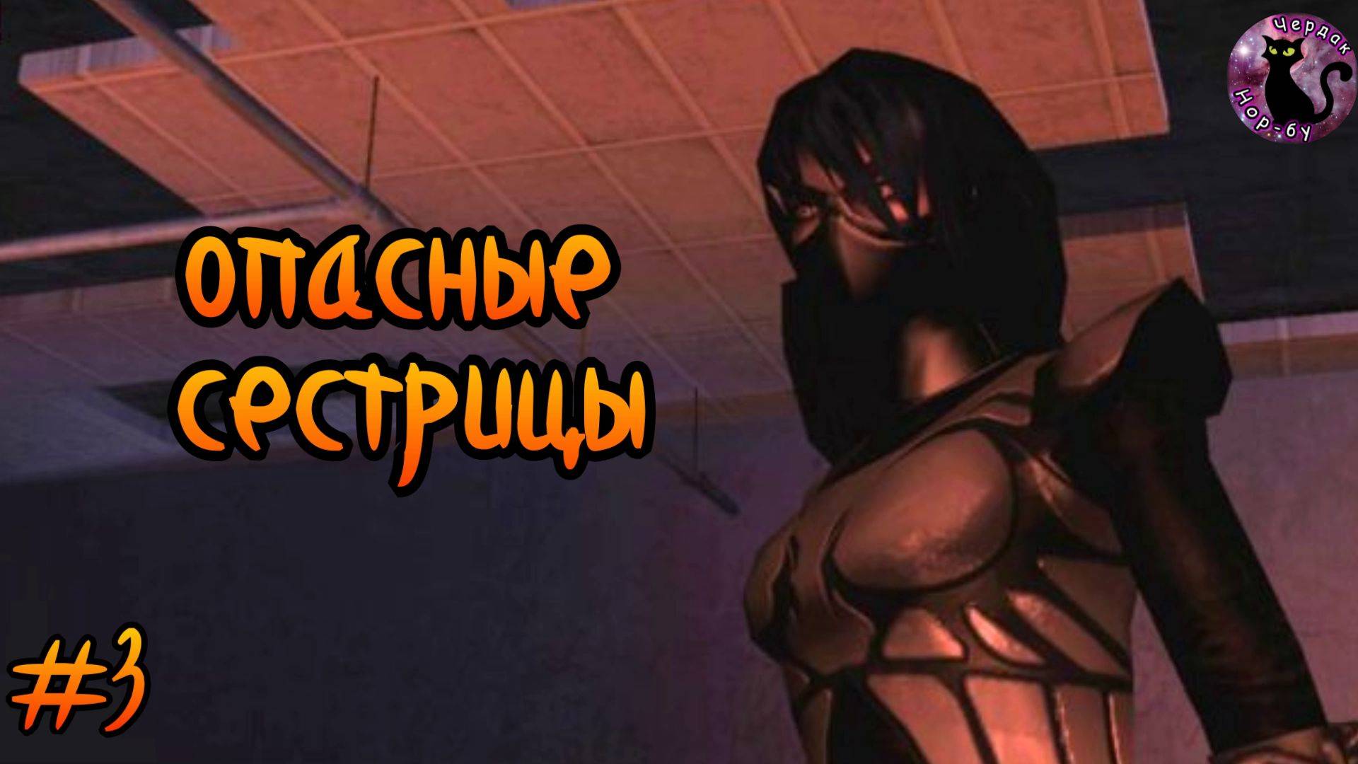 BloodRayne 2 - Terminal Cut - опасные сестрицы #3