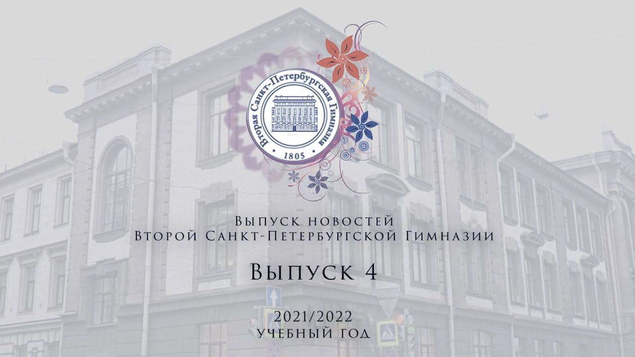Новости Выпуск 4 Май 2021 2022 смотреть онлайн