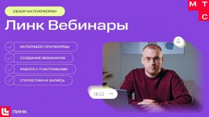 Обзор платформы Вебинары от МТС Линк — создаем вебинары, приглашаем участников и смотрим статистику