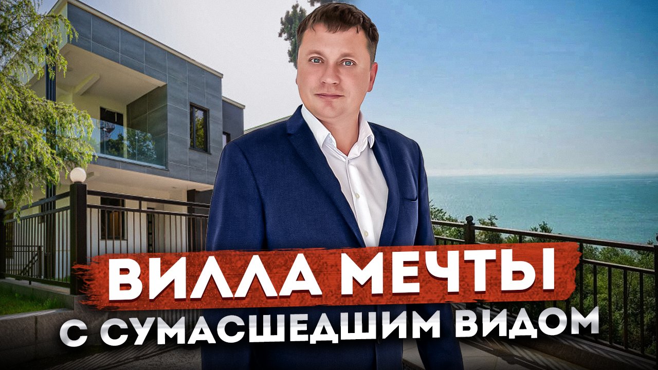 Роскошная ВИЛЛА МЕЧТЫ с сумасшедшими видами КП "Gold Village (Голд Вилладж)" #СОЧИЮДВ | Дом в Сочи