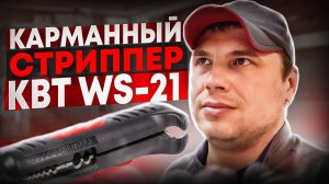 Обзор и проверка работы стриппер КВТ WS-21