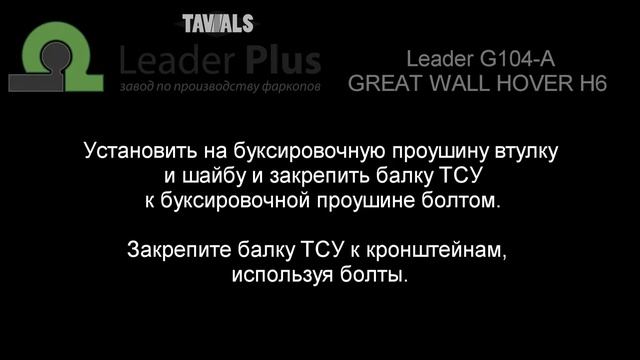 Установка фаркопа Leader G104-A. GREAT WALL HOVER H6 (внедорожник) 2011 -... г.в. смотреть онлайн