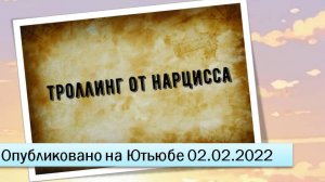 Троллинг от нарцисса (02.02.2022)