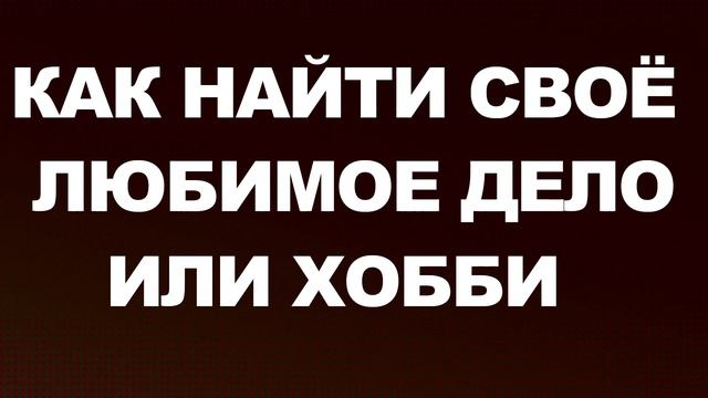 Как найти своё любимое дело и превратить его в хобби