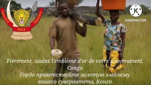 Гимн Демократической Республики Конго - "Debout Congolais" (Восстаньте, конголезцы) На французском