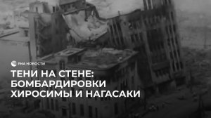 Бомбардировки Хиросимы и Нагасаки