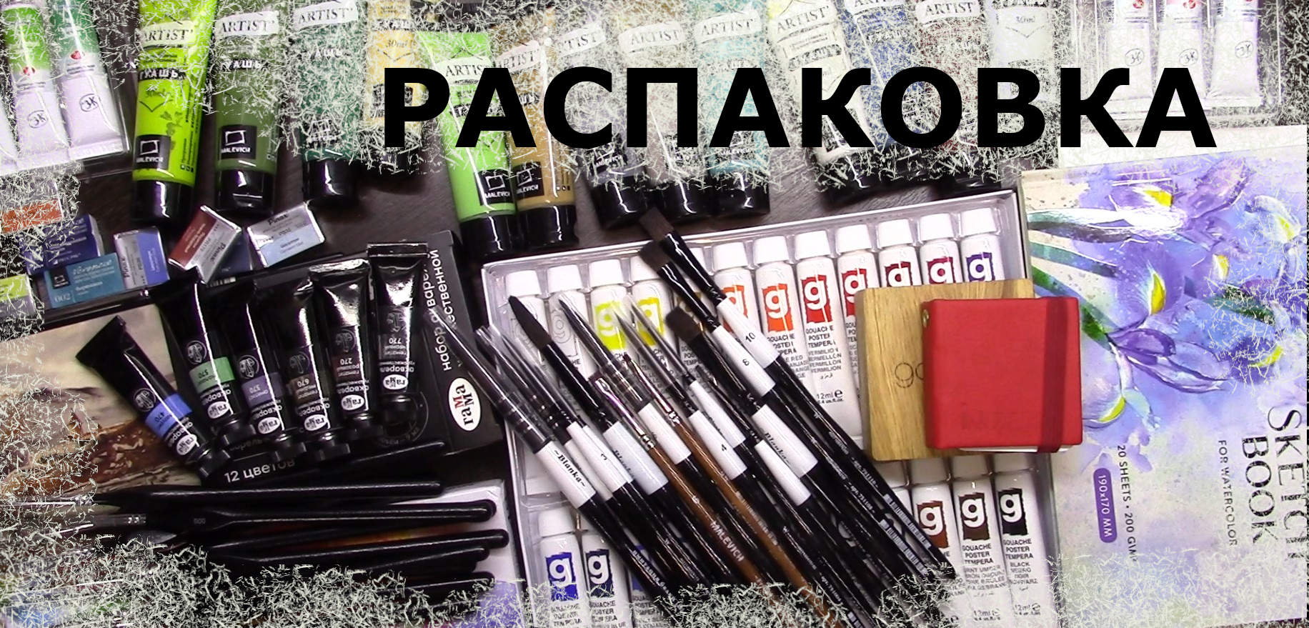 Мои покупки АРТ- материалов смотреть онлайн