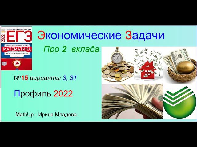 2 Экономические задачи про 2 вклада - профиль ЕГЭ