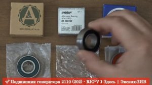 Подшипник генератора 2110 6-180202 - АВТОЗАПЧАСТИ RIO-V