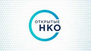 О проекте "Открытые НКО"