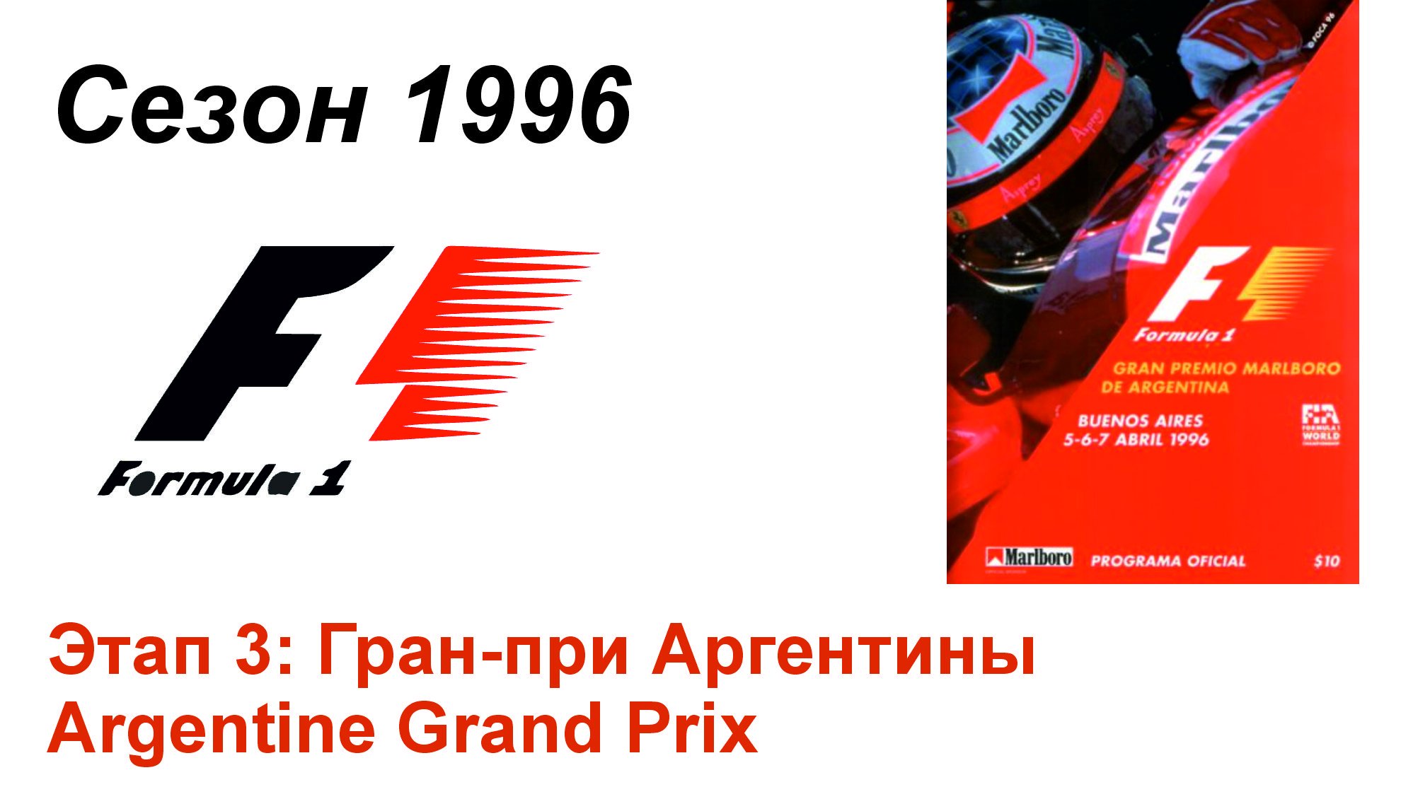 Формула-1 / Formula-1 (1996). Этап 3: Гран-при Аргентины (Рус/Rus)