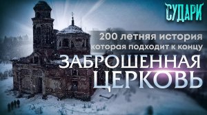 Заброшенная, старая церковь под Клином | Урочище тёплое. Никому не нужная стоит и разрушается в 2021