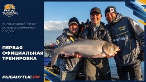 Первая официальная тренировка | Рыболовный турнир Zander&Pike