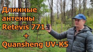 Работа радиостанции Quansheng UVK5 с длинными антеннами 771