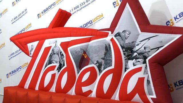 Оформление 9 мая | Объемная надпись "Победа"
