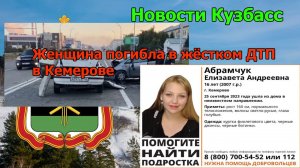 Женщина погибла в жёстком ДТП в Кемерове