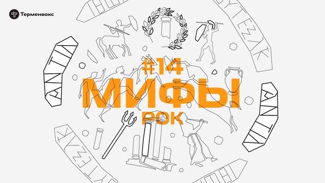 Глава 14. Рок // Подкаст «Мифы» смотреть онлайн