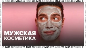 Мужская косметика - Москва 24