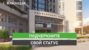 Элитный дом в центре Краснодара Development Plaza. Дом бизнес-класса от застройщика «Девелопмент-Юг»