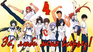 Эй, люби меня всерьез! #4 Ставки